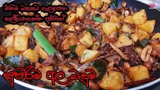 දවස් ගානක් කල්තියාගන්න පුලුවන් අල බැදුම|Fried Potato Recipe | Srilankan Recipe |Cookwithnadeesha