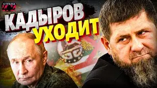 НАЧАЛОСЬ! Кадырова МЕНЯЮТ. Планы Путина РАСКРЫЛИ. Кремль сделал свою СТАВКУ