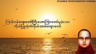ကိုယ်ပြုတဲ့ကံ ကိုယ်သာခံ - ကြာနီကန်ဆရာတော် #ကြာနီကန်တရားတော်များ #တရားတော် #views
