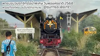 ชมขบวนรถจักรไอน้ำ เนื่องในวันพ่อแห่งชาติ 2568 @ฉะเชิงเทรา