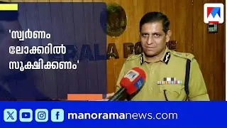 സ്വർണവില വർധന; മോഷണം തടയാൻ കർശന നടപടിയുമായി ഡിജിപി | DGP