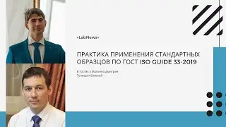 Практика применения стандартных образцов по ГОСТ ISO Guide 33-2019