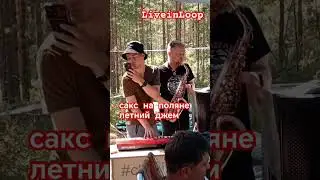 Сакс на поляне #music #музыка #improvisation #clubliveinloop #live @klassen-records #эпизодыКА