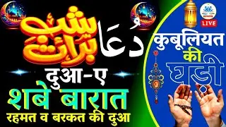 🔴LIVE : Dua e Shab e Barat🤲दुआ ए शबे बारात 🕌دعا نصف شعبان 🤲 Wazifa Shab e Bar'at || Quran 50M #d