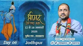 DAY 6 - श्रीमद भागवत कथा  !! परमहंस महंत डॉ. श्री रामप्रसाद जी महाराज !! पुनित नगर , लाल सागर जोधपुर