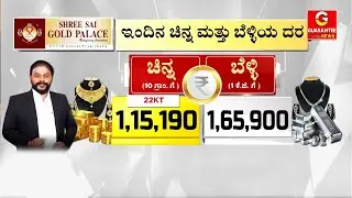 ಇಂದು ಎಷ್ಟಿದೆ ಚಿನ್ನ,ಬೆಳ್ಳಿ ದರ..? | Today Gold and Silver Rate | Shree Sai Gold Palace |Guarantee News