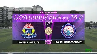 Live🔴มวก.นนทบุรีคัพ ครั้งที่ 30 รุ่นอายุ 16 ปี | รอบแบ่งกลุ่ม | เทพศิรินทร์ VS บ้านคลองมือไทร