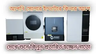 সোলার হাইব্রিড ইনভার্টার কেনার আগে ভিডিও টা দেখুন। Solar Hybrid inverter l