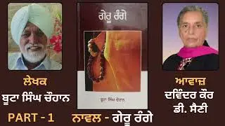 Novel: Geru Range ( ਗੇਰੂ ਰੰਗੇ ) || By: Buta Singh Chauhan ( Punjabi Novel ) || Part: 1