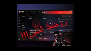 شرح برنامج MSI dragon center  و كيف تتحكم بالRGB