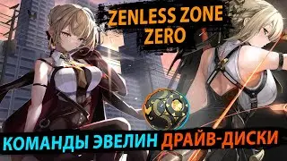 Команды и Сборка Эвелин Шевалье. Zenless Zone Zero
