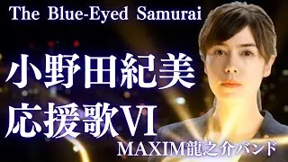 MV 小野田紀美応援歌Ⅵ&ldquo;The Blue-Eyed Samurai&rdquo;　Kimi Onoda &ndash; Support Song 作詞:作曲　高倉 龍之介　MAXIM龍之介バンド　【龍之介channel】