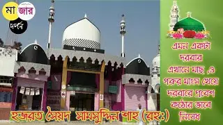 Hazrat Syed Ghous-e-Bangal Shamsudden Shah Wali (R.A.)||গৌওসে বাংলা মাজার ||রানীগঞ্জ ||মাজার দর্পন