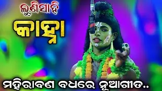 ଶୁଭାରମ୍ଭରେ ନୂଆଗୀତ ଗାୟି ଚର୍ଚ୍ଚାରେ କାହ୍ନା | Odia Ramanataka | Ramalila | mahirabana Badha | Lunisahi..