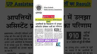 UP Assistant Professor Bharti Result & Interview Date | Latest Update 2025 #upassistantprofessor