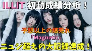 音盤デビュー作歴代１位！本国音源絶好調！世界でもウケてる！？誰がこんな人気を予想した！？【ILLIT】 (아일릿) ‘Magnetic’【初動成績分析】