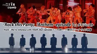 ｢Rock this Party｣ ｢Anthem -episode 1-｣ ダイジェスト from 『We’re timelesz LIVE TOUR 2025 episode 1 〜FAM〜』