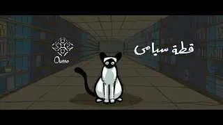 Ousso - Otta Seyami [ official video Mysic] | اوسو - قطة سيامي