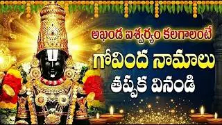 సంక్రాంతి రోజు గోవింద నామాలు వింటే కష్టాలన్నీ తీరి అఖండ ఐశ్వర్యం లభిస్తుంది | Govinda Namalu