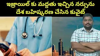 ఇజ్రాయిల్ కు మద్దతు ఇచ్చిన నర్సును || Kuwait Indian Nurse Departure || SukanyaTv Telugu