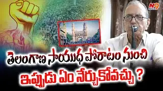 What can we learn from the Telangana armed struggle now? Professor Haragopal on sayuda poratam |N...