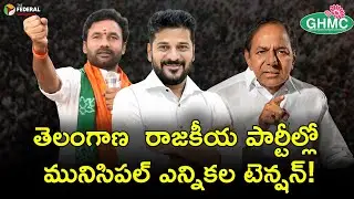 తెలంగాణ  రాజ&zwnj;కీయ పార్టీల్లో మునిసిపల్ ఎన్నికల టెన్షన్! | GHMC Elections 2026 | BRS | Congress| Bjp