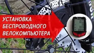 Установка и настройка беспроводного велокомпьютера West Biking | Велошкола