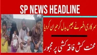 Workers forced to starve | News Headline |نیوز ہیڈلائن | local and national News SP News Channel
