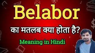 Belabor Meaning in Hindi | Belabor Ka Matlab kya| English to Hindi dictionary