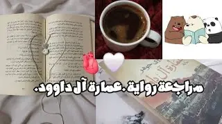 مراجعة رواية عمارة آل داوود.....🫀🎀