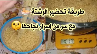 تحضير الرشتة بطريقة احترافية‼️نتحداك تزيدي تشتريها من برا🥰مع سر من اسرار نجاحها😉👌