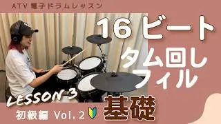【🔰超初心者向け！】16ビート | タム回しフィル | ATV電子ドラムレッスン 初級編 Lesson 2