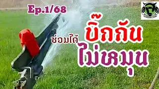 Ep.1/68 #บิ๊กกัน บิ๊กกันไม่หมุน!! ซ่อมได้
