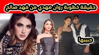 روان مهدي الصايغ، عمرها، زوجها، وأسرار لم تكن تعرفها من قبل عنها ؟🔥