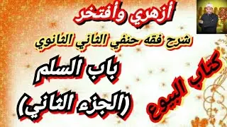 شرح فقه حنفي الثاني الثانوي |(14)| باب السلم. ما يصح السلم فيه وما لا يصح