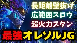 【LOL・JG・オフメタ】オレリオンソルJG使ったことない？控えめに言って最強です【league of legends】