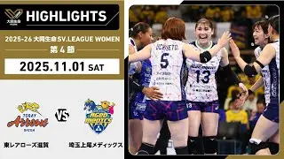 【2025/11/01 ハイライト】2025-26 大同生命SV.LEAGUE WOMEN 第4節 GAME1 東レ滋賀 vs 埼玉上尾