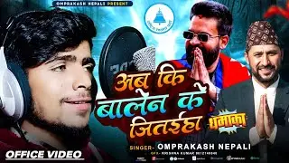 #video अब कि बालेन के जितईहा - Om Prakash Nepali - Ab Ki Balen Ke Jitaiha Election Song 2026