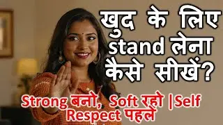 खुद के लिए Stand लेना कैसे सीखें? | Self Respect, Boundaries और Confidence Tips for Women
