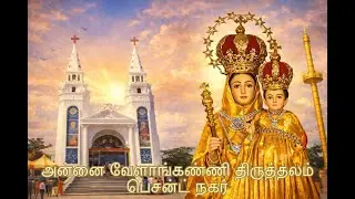 LIVE - HOLY MASS || 6:00 AM ||ANNAI VAILANKANNI SHRINE || BESANT NAGAR ||