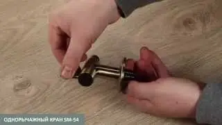 Однорычажный кран для бани или сауны SM-54 (бронзовый)