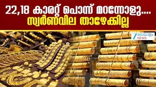 Gold Price Record Hike | സ്വര്&zwj;ണവില 2 തവണ കൂടി  ഇന്ന് ചരിത്രത്തിലെ ഉയര്&zwj;ന്ന നിരക്കിൽ എത്തി