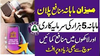 Meezan Mahana Munafa Plan 2026| Al Meezan Bank Mutual Funds Investment Monthly Profit Rates 2026
