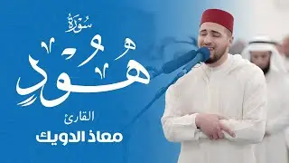 🔴 بث مباشر | تلاوة خاشعة من سورة هود بصوت القارئ معاذ دوّيك