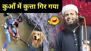 कुआँ में कुत्ता गिर गया Maulana Sohrab Kalkattavi New Bayan | Deramari Jalsa Sohrab Kolkata