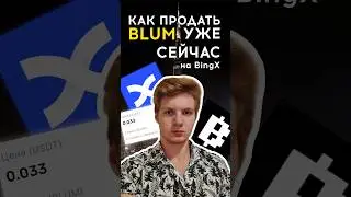 Как продать Blum? Где продать Blum сейчас? #крипта #криптовалюта #блюм #blum
