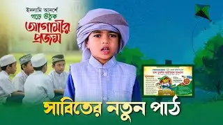 সাবিতের নতুন পাঠ | Best Islamic Kids Learning | Al-Muslim Ideal Madrasa
