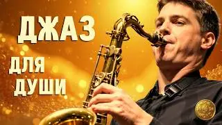 Джаз, который сближает | Jazz that brings two closer.
