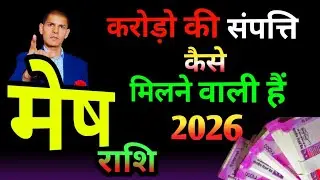 मेष राशि वालों 2026 में करोड़ो की संपत्ति क्यों मिलने वाली हैं | देव गुरु वृहास्पति की कृप से |