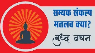 सम्यक संकल्प मतलब क्या? बुद्ध वचन | Buddha & His Dhamma